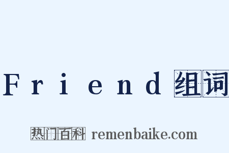 Friend组词是什么意思的图片